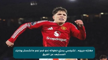 مغازلة جريئة.. تشيلسي يسرّع خطواته نحو ضم نجم مانشستر يونايتد المستبعد عن الفريق